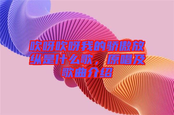吹呀吹呀我的驕傲放縱是什么歌，原唱及歌曲介紹