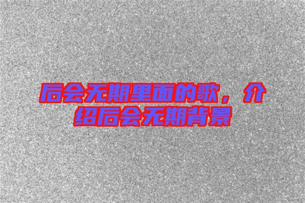 后會無期里面的歌，介紹后會無期背景