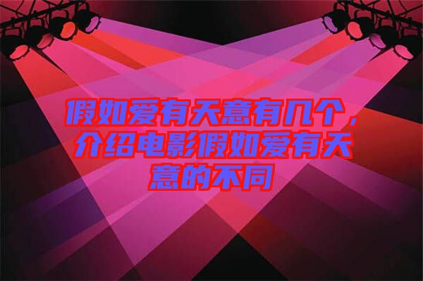 假如愛有天意有幾個，介紹電影假如愛有天意的不同