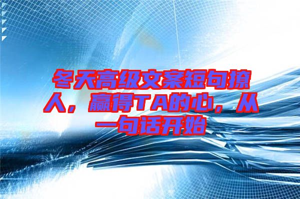 冬天高級(jí)文案短句撩人，贏得TA的心，從一句話開始