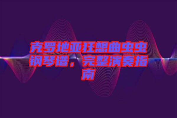 克羅地亞狂想曲蟲蟲鋼琴譜，完整演奏指南
