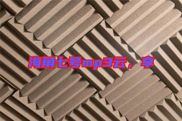 海角七號(hào)mp3云，享