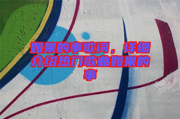 如果的事歌詞，詳細介紹熱門歌曲如果的事