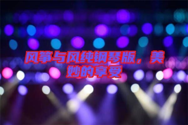 風箏與風純鋼琴版，美妙的享受