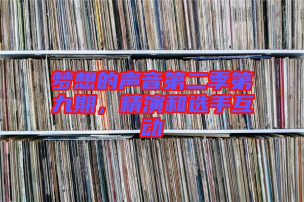 夢想的聲音第二季第九期，精演和選手互動