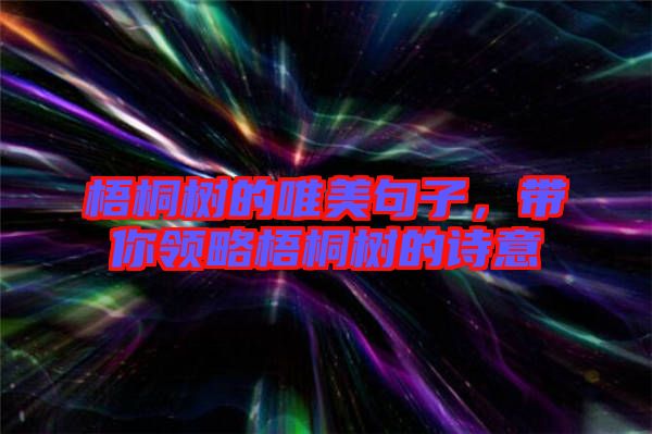 梧桐樹(shù)的唯美句子，帶你領(lǐng)略梧桐樹(shù)的詩(shī)意