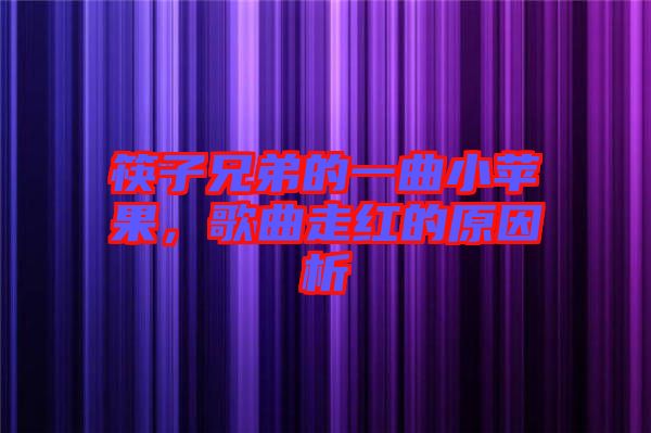筷子兄弟的一曲小蘋果，歌曲走紅的原因析