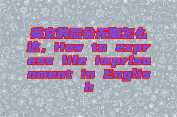 英文的后會無期怎么達，How to express life imprisonment in English