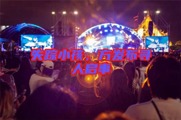 失蹤小孩，方發(fā)布尋人啟事