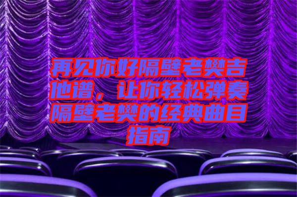 再見(jiàn)你好隔壁老樊吉他譜，讓你輕松彈奏隔壁老樊的經(jīng)典曲目指南