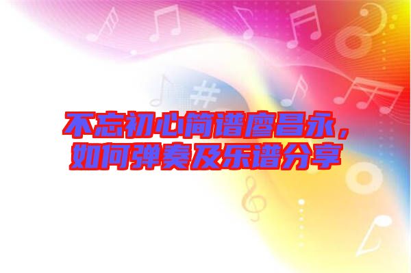 不忘初心簡譜廖昌永，如何彈奏及樂譜分享