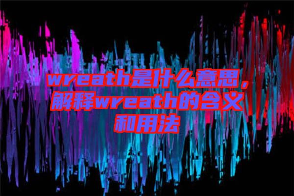 wreath是什么意思，解釋wreath的含義和用法