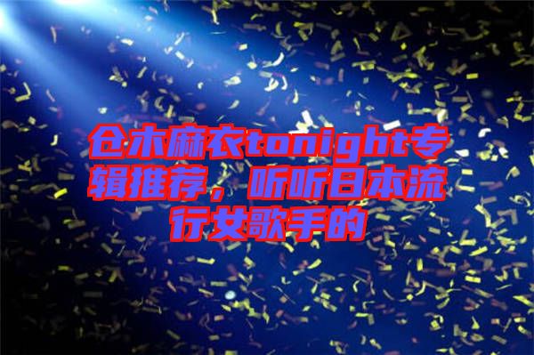 倉(cāng)木麻衣tonight專(zhuān)輯推薦，聽(tīng)聽(tīng)日本流行女歌手的
