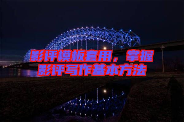影評模板套用，掌握影評寫作基本方法