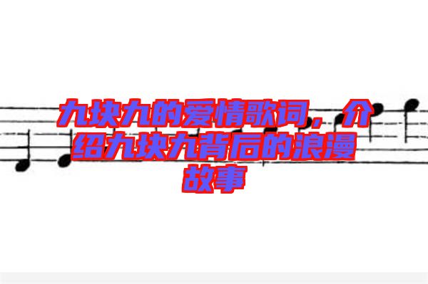 九塊九的愛情歌詞，介紹九塊九背后的浪漫故事