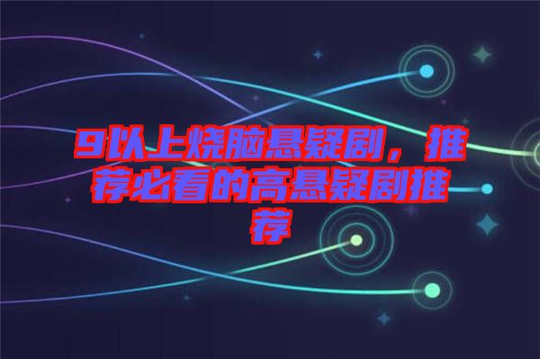 9以上燒腦懸疑劇，推薦必看的高懸疑劇推薦