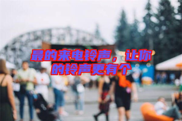 最的來電鈴聲，讓你的鈴聲更有個