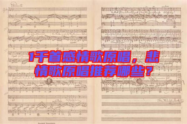 1千首感情歌原唱，悲情歌原唱推薦哪些？