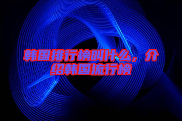 韓國排行榜叫什么，介紹韓國流行榜