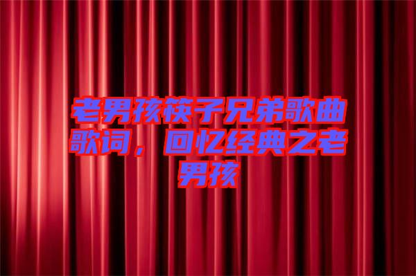老男孩筷子兄弟歌曲歌詞，回憶經(jīng)典之老男孩
