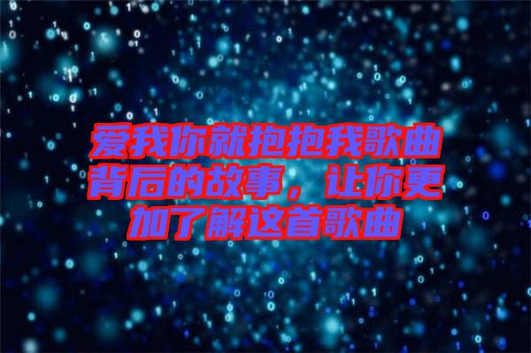 愛我你就抱抱我歌曲背后的故事，讓你更加了解這首歌曲