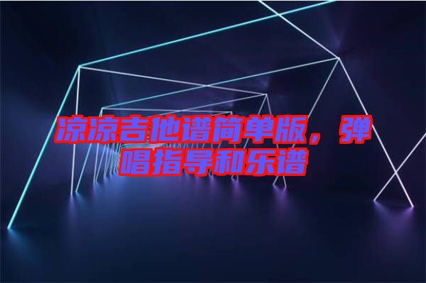 涼涼吉他譜簡單版，彈唱指導(dǎo)和樂譜
