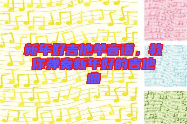新年好吉他單音譜，教你彈奏新年好的吉他曲
