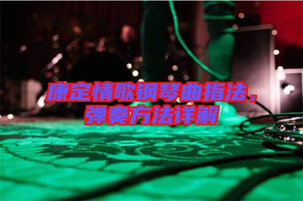 康定情歌鋼琴曲指法，彈奏方法詳解
