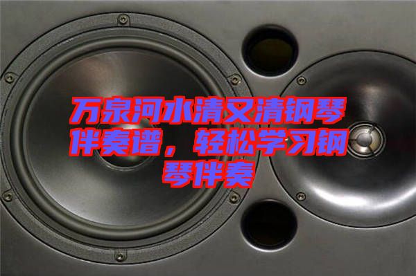 萬泉河水清又清鋼琴伴奏譜，輕松學習鋼琴伴奏