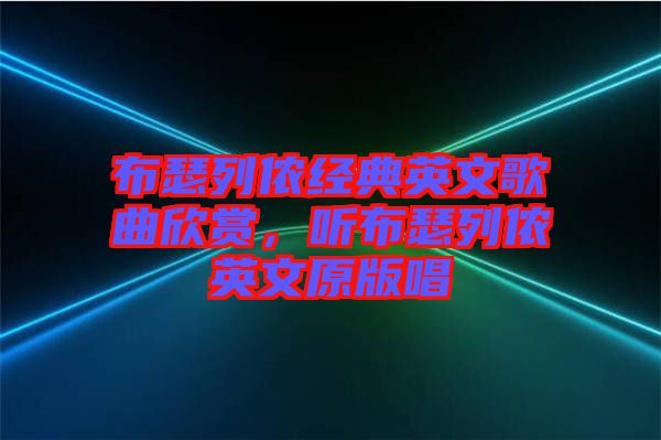 布瑟列儂經(jīng)典英文歌曲欣賞，聽布瑟列儂英文原版唱