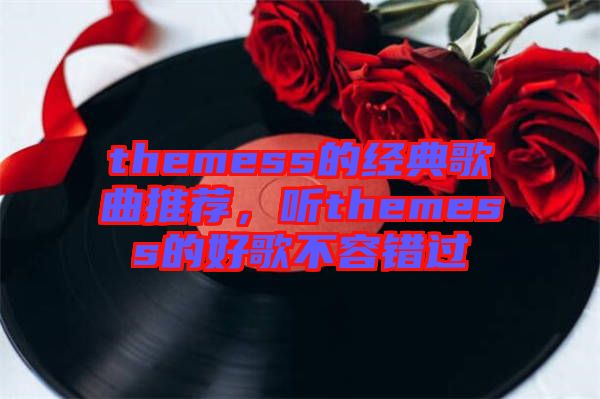 themess的經(jīng)典歌曲推薦，聽themess的好歌不容錯(cuò)過(guò)
