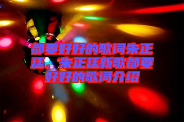 都要好好的歌詞朱正廷，朱正廷新歌都要好好的歌詞介紹