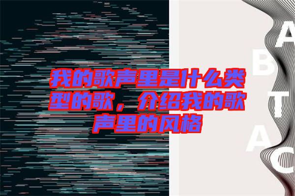 我的歌聲里是什么類型的歌，介紹我的歌聲里的風(fēng)格