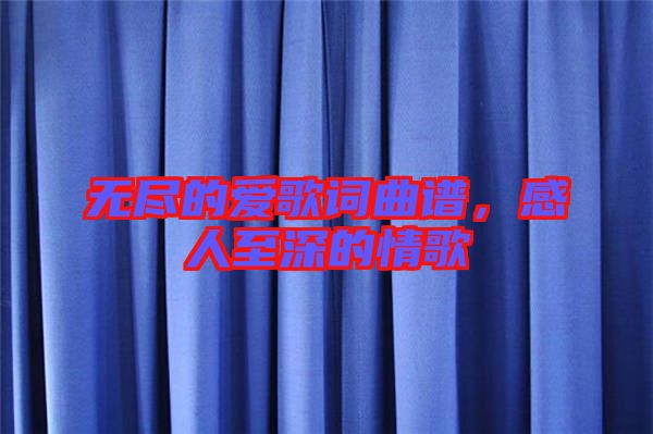 無盡的愛歌詞曲譜，感人至深的情歌