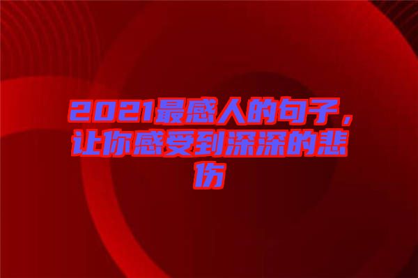 2021最感人的句子，讓你感受到深深的悲傷