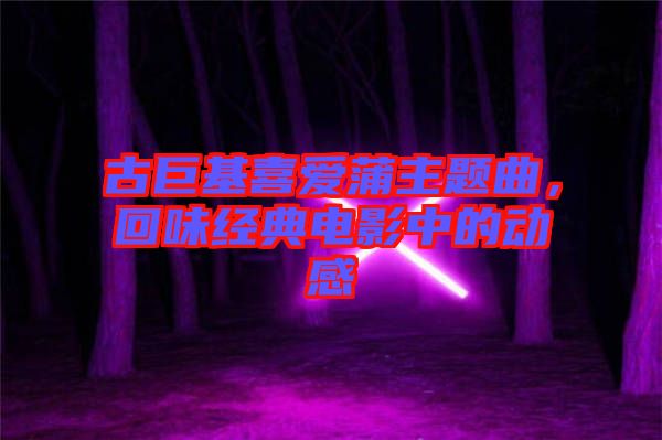 古巨基喜愛(ài)蒲主題曲，回味經(jīng)典電影中的動(dòng)感