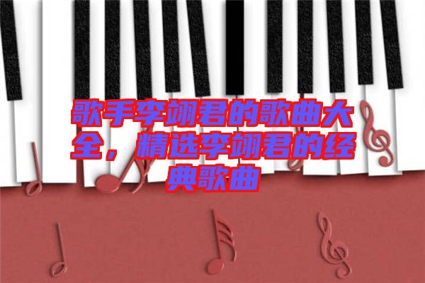 歌手李翊君的歌曲大全，精選李翊君的經(jīng)典歌曲