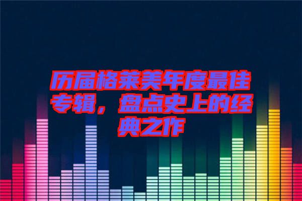 歷屆格萊美年度最佳專輯，盤點史上的經(jīng)典之作