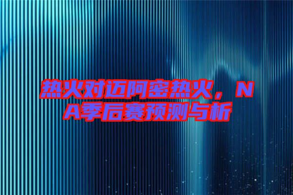 熱火對邁阿密熱火，NA季后賽預(yù)測與析