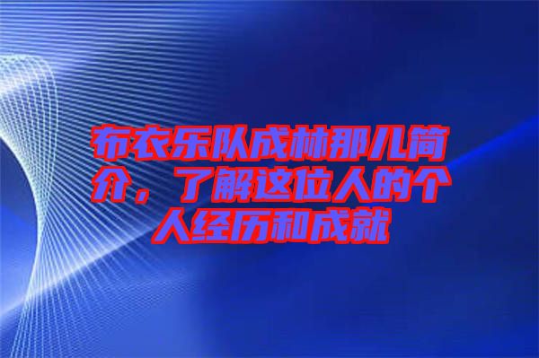 布衣樂(lè)隊(duì)成林那兒簡(jiǎn)介，了解這位人的個(gè)人經(jīng)歷和成就