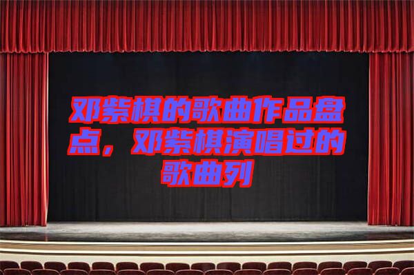 鄧紫棋的歌曲作品盤點，鄧紫棋演唱過的歌曲列