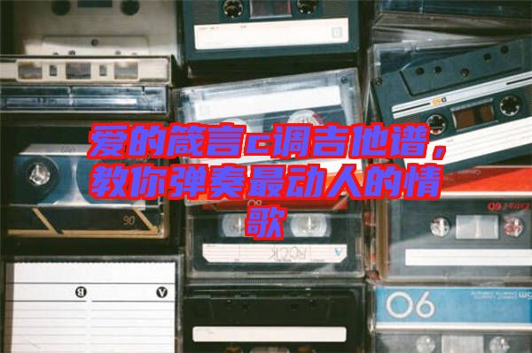 愛的箴言c調(diào)吉他譜，教你彈奏最動(dòng)人的情歌