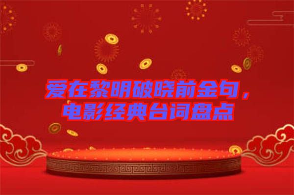 愛(ài)在黎明破曉前金句，電影經(jīng)典臺(tái)詞盤(pán)點(diǎn)