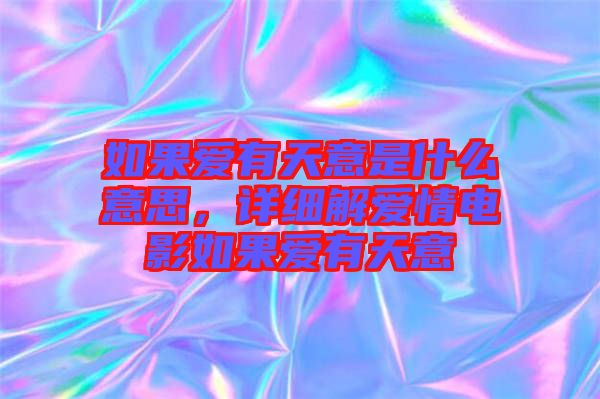 如果愛(ài)有天意是什么意思，詳細(xì)解愛(ài)情電影如果愛(ài)有天意