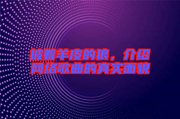 披著羊皮的狼，介紹網(wǎng)絡(luò)歌曲的真實(shí)面貌