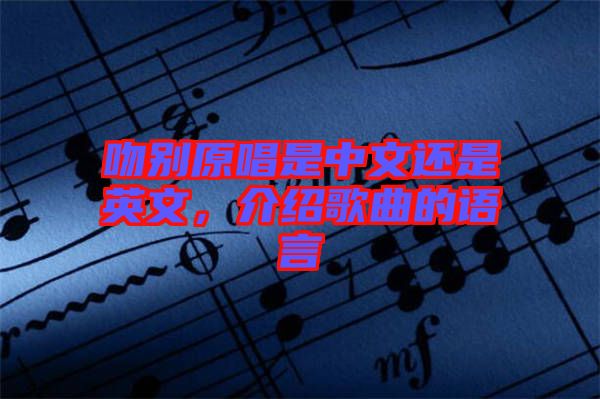 吻別原唱是中文還是英文，介紹歌曲的語言