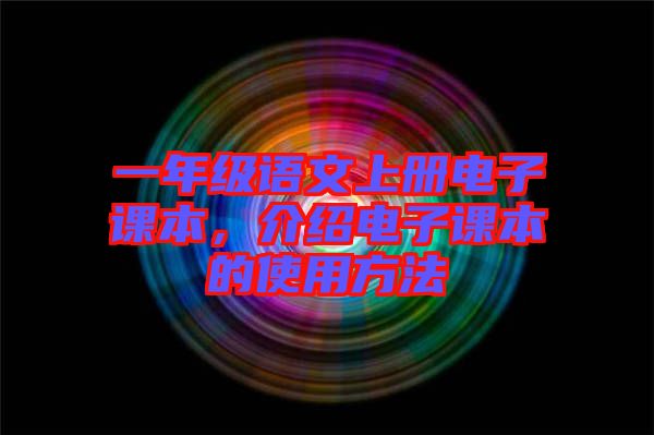 一年級(jí)語(yǔ)文上冊(cè)電子課本，介紹電子課本的使用方法