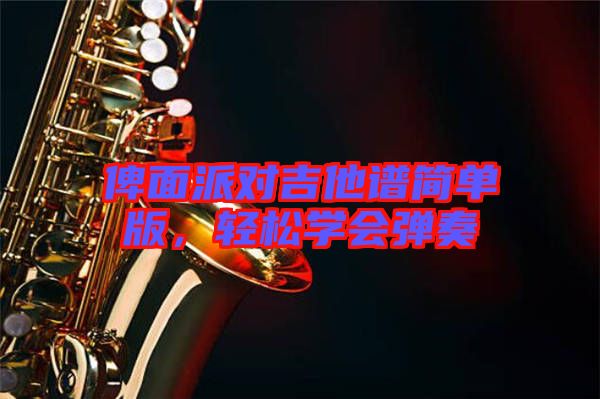 俾面派對(duì)吉他譜簡(jiǎn)單版，輕松學(xué)會(huì)彈奏