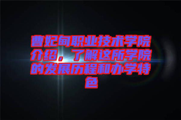 曹妃甸職業(yè)技術(shù)學院介紹，了解這所學院的發(fā)展歷程和辦學特色