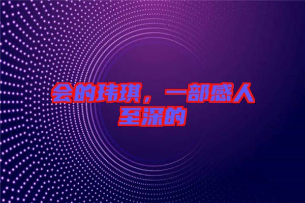 會的瑋琪，一部感人至深的